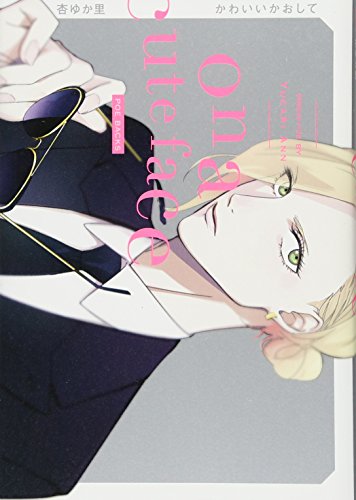 『かわいいかおして』1 巻