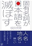 書評 固有名詞が日本語を滅ぼす (22世紀アート) by 22世紀アート