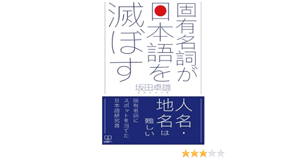 Amazon Co Jp 固有名詞が日本語を滅ぼす 22世紀アート Ebook 坂田 卓雄 本