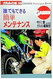 誰でもできる簡単メンテナンス (ガルルの本 10)
