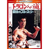 ドラゴンへの道<日本語吹替収録版>