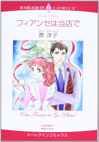『フィアンセは当店で』1巻
