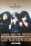 レア CATS EYE 写真集 藤原紀香 内田有紀 稲森いずみ