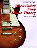 ロックギターやさしい音楽理論