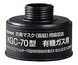有機ガス用吸収缶KGC-70 /1-1992-13