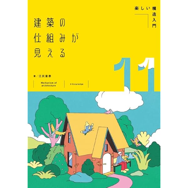 Amazon.co.jp: 建築の仕組みが見える12住宅から店舗・オフィスまで