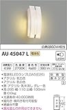 コイズミ照明 ポーチ灯 白熱球60W相当 乳白色 AU45047L