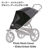 スーリー・メッシュカバー・グライド／アーバングライド＜Thule Mesh Cover - Glide/Urban Glide ＞ 小石や虫の侵入を防ぐメッシュカバー★目に虫が入ったらイヤですね。お子