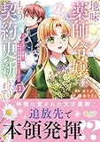 地味薬師令嬢はもう契約更新いたしません。: ざまぁ? 没落? 私には関係ないことです (1) (レジーナCOMICS)