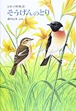 そうげんのとり(薮内正幸・日本の野鳥2【ハードカバー版】) (薮内正幸 日本の野鳥2【ハードカバー版】)