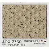 サンゲツ ノンスキッド135cm巾 PX-2330S