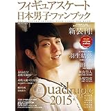 フィギュアスケート日本男子ファンブックQuadruple（クワドラプル）2015 (SJセレクトムック)