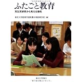 ふたごと教育: 双生児研究から見える個性