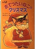 おてつだいねこのクリスマス