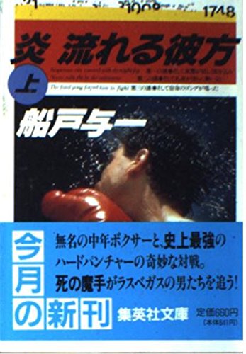 炎 流れる彼方〈上〉 (集英社文庫)