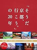 「そうだ京都、行こう。」の20年 画像