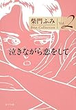 泣きながら恋をして