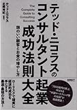 テッド・ニコラスのコンサルタント起業成功法則大全