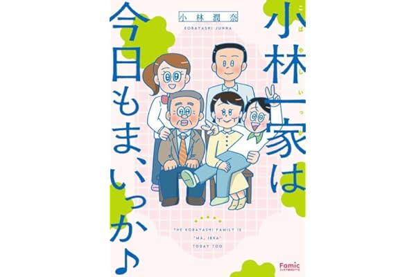 小林一家は今日も「ま、いっか!」 (Ｆａｍｉｃエッセイ)
