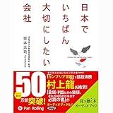 日本でいちばん大切にしたい会社