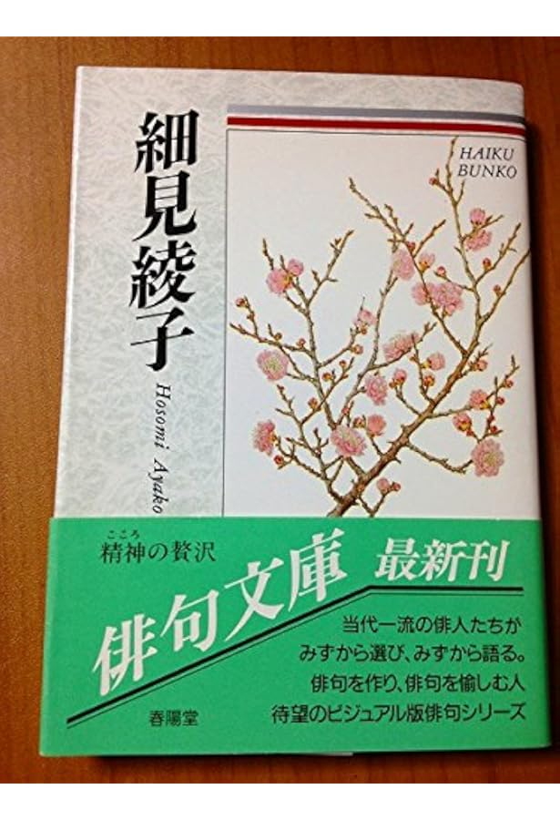 Amazon.co.jp: 細見綾子の百句 : 山崎祐子: 本