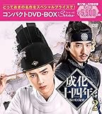 成化十四年~都に咲く秘密~コンパクトDVD-BOX2[スペシャルプライス版](特典なし) [DVD]