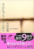 今日もブランコと泣く