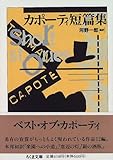 カポーティ短篇集 (ちくま文庫)