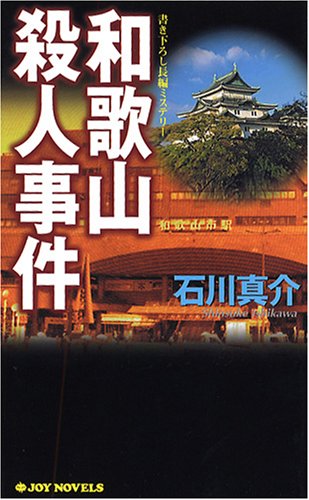 石川真介:和歌山殺人事件 (ジョイ・ノベルス)