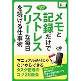 メモと記録だけでストレスフリーな毎日を続ける仕事術　マニュアル通りじゃないから続けられるタスク管理のコツ26箇条 (impress QuickBooks)