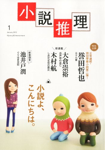 小説推理 2012年 01月号