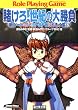 新ソード・ワールドRPGリプレイ集6　賭けろ！世紀の大勝負 (富士見ドラゴンブック)