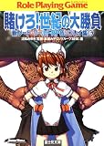 新ソード・ワールドRPGリプレイ集6　賭けろ！世紀の大勝負 (富士見ドラゴンブック)