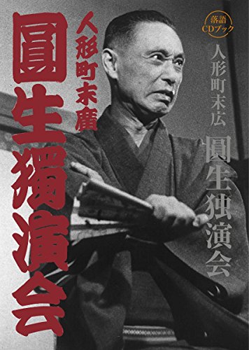 落語CDブック 人形町末広 圓生独演会 落語CDブック 人形町末広 圓生独演会