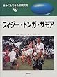 きみにもできる国際交流〈13〉フィジー・トンガ・サモア