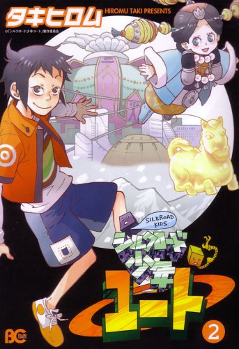 『シルクロード少年ユート』