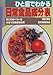 ひと目でわかる日常食品成分表 ひと目でわかる日常食品成分表