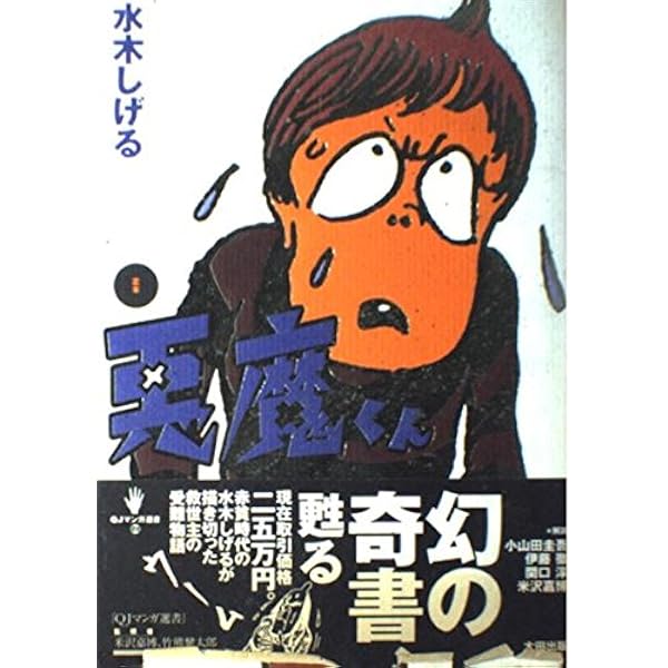 貸本版 悪魔くん 限定版BOX Yahoo!オークション - 水木しげる 画業60周年記念出版 貸本版 悪魔くん
