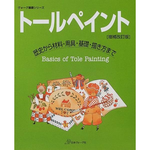 Amazon.co.jp: トールペイントの魅力: おしゃれな世界に飛び込もう