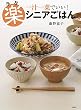 楽シニアごはん 一汁一菜でいい! (講談社のお料理BOOK)