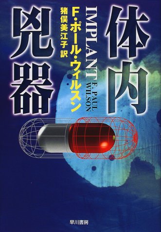 F・ポール・ウィルソン:体内兇器 (Hayakawa novels)
