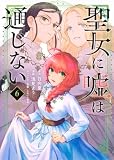 聖女に嘘は通じない(6) (KCデラックス)