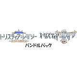 トリスティア とりとりバンドルパック 【メーカー特典あり】<法人限定特典>「ラジオトリスティア」データ ※有効期限切れのため入手不可・使用不可