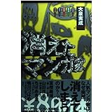 消えたマンガ家