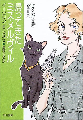 イーヴリン・E・スミス:帰ってきたミス・メルヴィル (ハヤカワミステリ文庫)