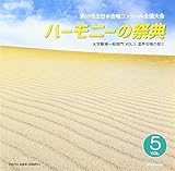 ��69��S���{�����R���N�[���S����� ���C��CD�u2016 �n�[���j�[�̍ՓT�v��w�E�E��E��ʕ��� Vol.5�u���������̕�II�v