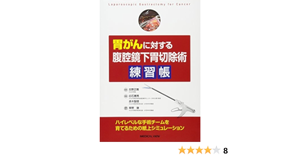 見つけた人ラッキー 送料無料 本 胃がんに対する腹腔鏡下胃切除術練習帳 ハイレベルな手術チームを育てるための紙上シミュレーション 北野正剛 白石憲男 赤木智徳 新品 本 人文 社会 医学 臨床医学外科系 消化器外科学 在庫限り R4urealtygroup Com