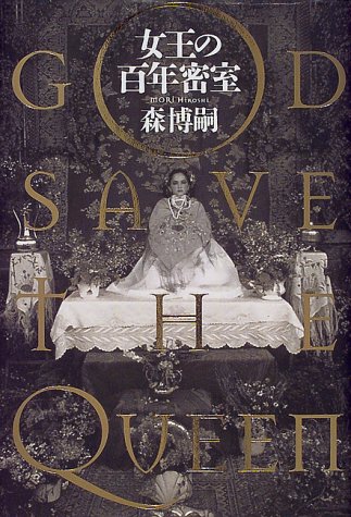 森博嗣:女王の百年密室