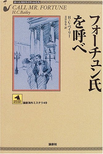 H・C・ベイリー:フォーチュン氏を呼べ―ホームズのライヴァルたち (論創海外ミステリ)