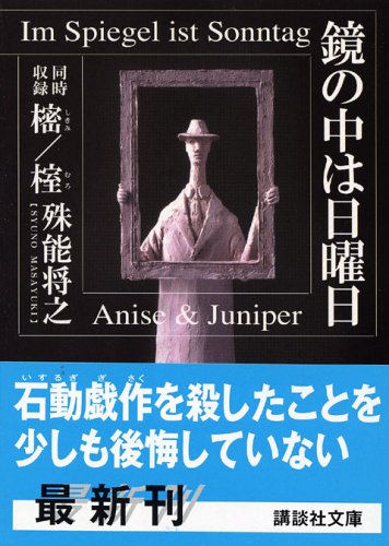 殊能将之:鏡の中は日曜日 (講談社文庫)